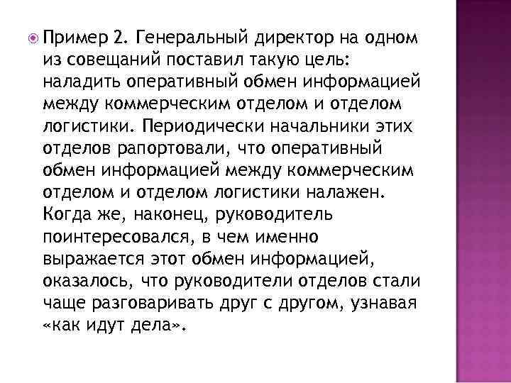  Пример 2. Генеральный директор на одном из совещаний поставил такую цель: наладить оперативный