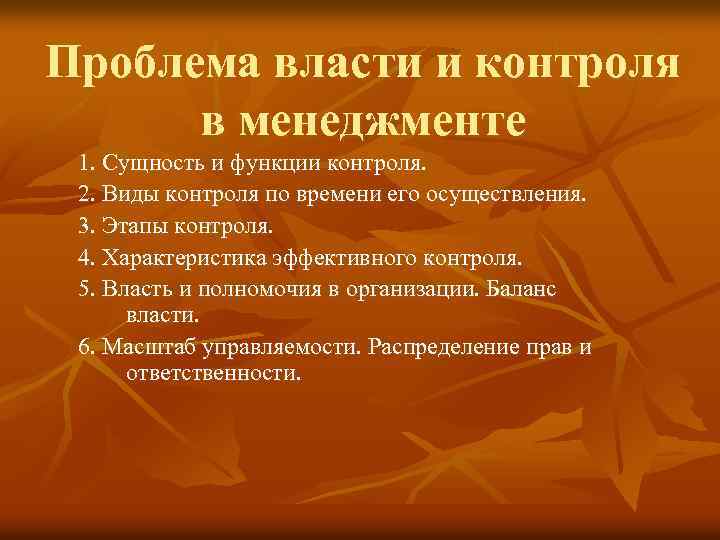 Проблема власти и контроля в менеджменте 1. Сущность и функции контроля. 2. Виды контроля