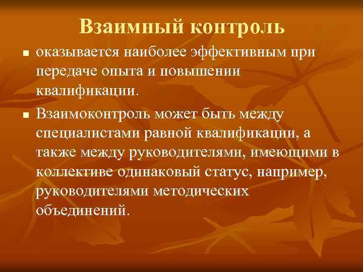 Взаимный контроль n n оказывается наиболее эффективным при передаче опыта и повышении квалификации. Взаимоконтроль