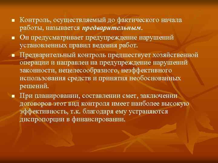 n n Контроль, осуществляемый до фактического начала работы, называется предварительным. Он предусматривает предупреждение нарушений