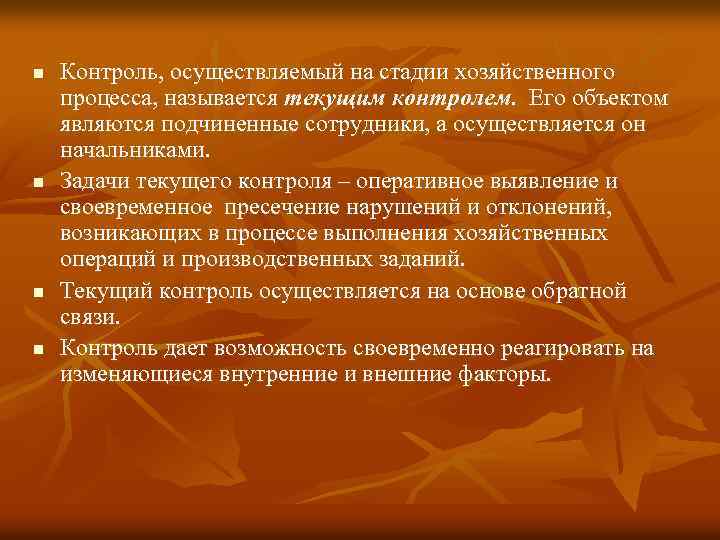 n n Контроль, осуществляемый на стадии хозяйственного процесса, называется текущим контролем. Его объектом являются