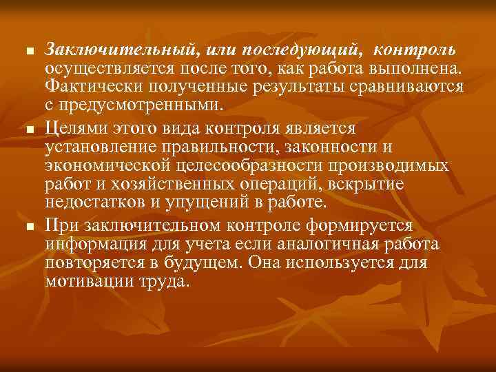 n n n Заключительный, или последующий, контроль осуществляется после того, как работа выполнена. Фактически