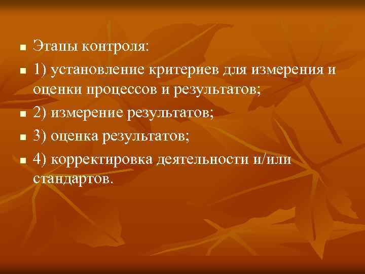 n n n Этапы контроля: 1) установление критериев для измерения и оценки процессов и