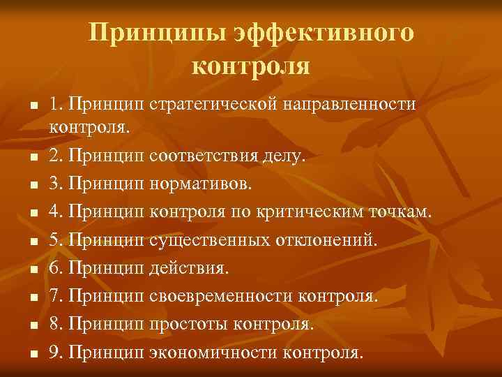 Принципы эффективного контроля n n n n n 1. Принцип стратегической направленности контроля. 2.