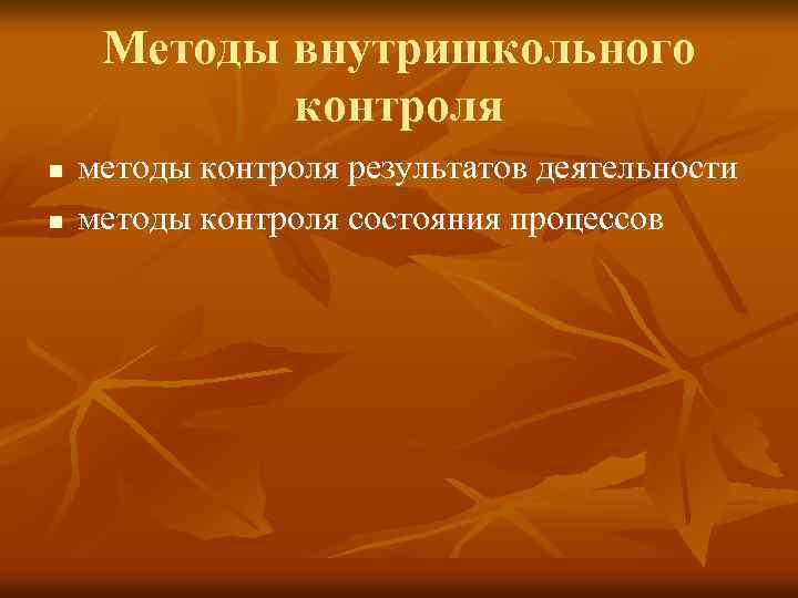 Методы внутришкольного контроля n n методы контроля результатов деятельности методы контроля состояния процессов 