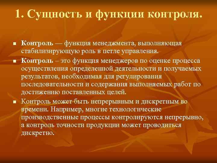 1. Сущность и функции контроля. n n n Контроль — функция менеджмента, выполняющая стабилизирующую