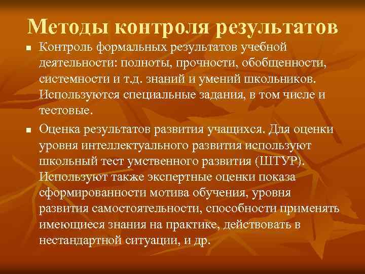 Методы контроля результатов n n Контроль формальных результатов учебной деятельности: полноты, прочности, обобщенности, системности