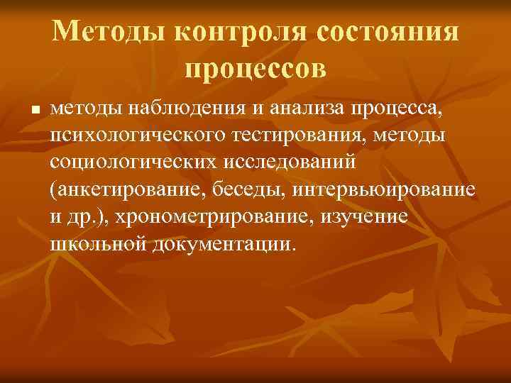 Методы контроля состояния процессов n методы наблюдения и анализа процесса, психологического тестирования, методы социологических