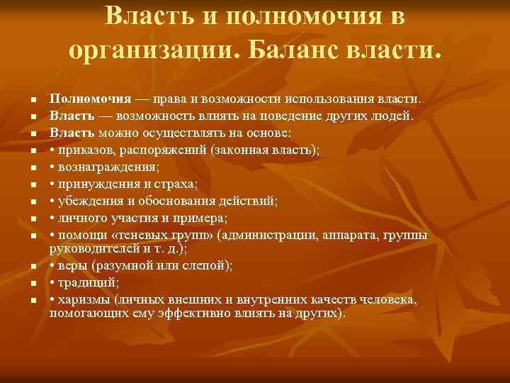 Власть и полномочия в организации. Баланс власти. n n n Полномочия — права и