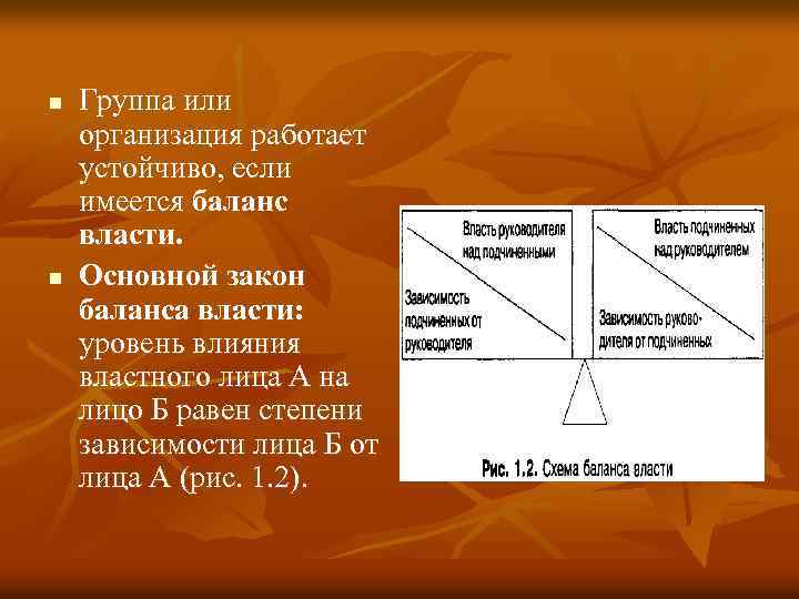 n n Группа или организация работает устойчиво, если имеется баланс власти. Основной закон баланса