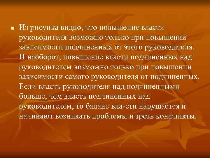 n Из рисунка видно, что повышение власти руководителя возможно только при повышении зависимости подчиненных