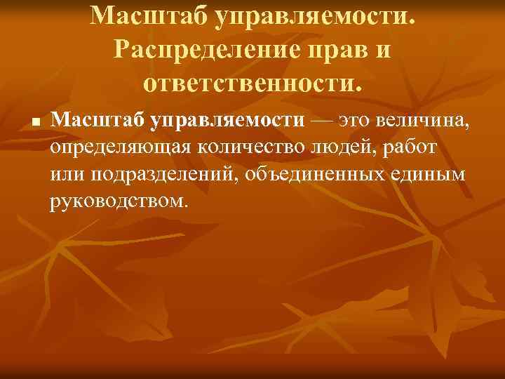 Масштаб управляемости. Распределение прав и ответственности. n Масштаб управляемости — это величина, определяющая количество