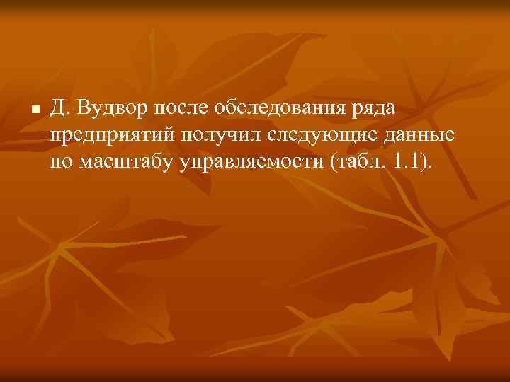 n Д. Вудвор после обследования ряда предприятий получил следующие данные по масштабу управляемости (табл.