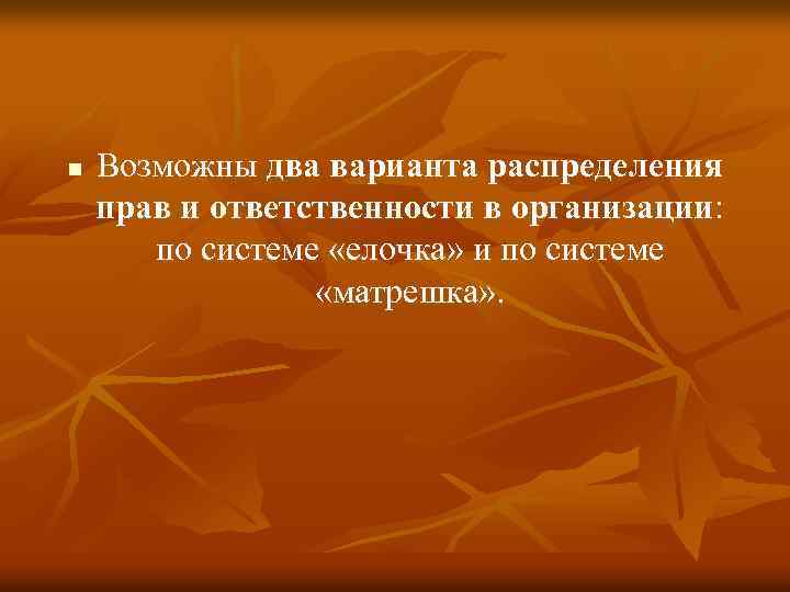 n Возможны два варианта распределения прав и ответственности в организации: по системе «елочка» и