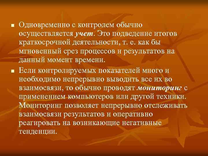 n n Одновременно с контролем обычно осуществляется учет. Это подведение итогов краткосрочной деятельности, т.