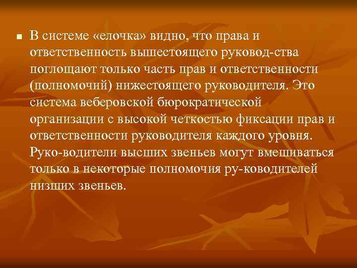 n В системе «елочка» видно, что права и ответственность вышестоящего руковод ства поглощают только