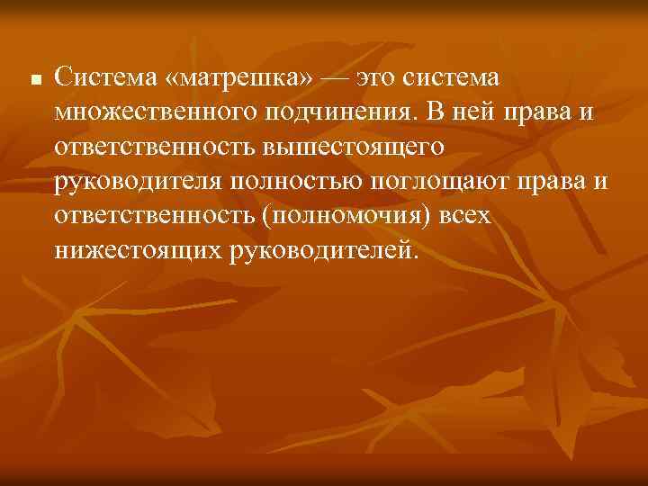 n Система «матрешка» — это система множественного подчинения. В ней права и ответственность вышестоящего