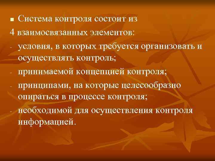 Система контроля состоит из 4 взаимосвязанных элементов: условия, в которых требуется организовать и осуществлять