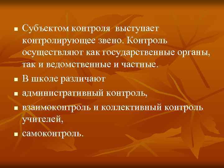 n n n Субъектом контроля выступает контролирующее звено. Контроль осуществляют как государственные органы, так