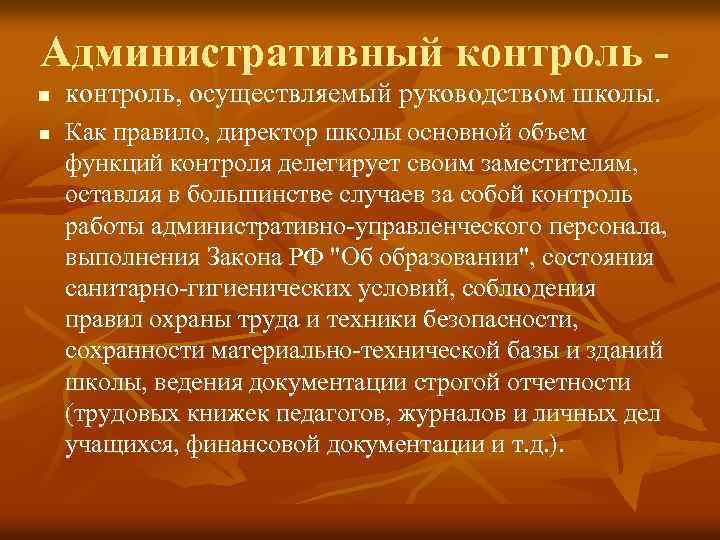 Административный контроль n n контроль, осуществляемый руководством школы. Как правило, директор школы основной объем