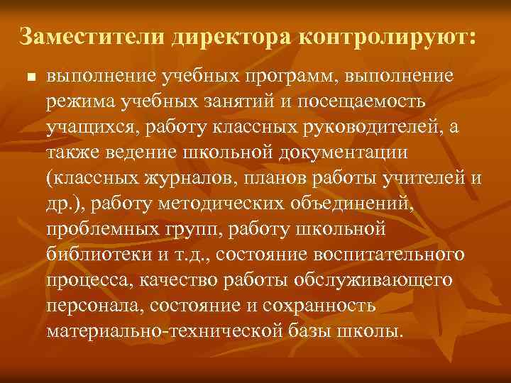 Заместители директора контролируют: n выполнение учебных программ, выполнение режима учебных занятий и посещаемость учащихся,