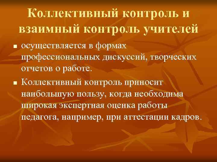 Коллективный контроль и взаимный контроль учителей n n осуществляется в формах профессиональных дискуссий, творческих