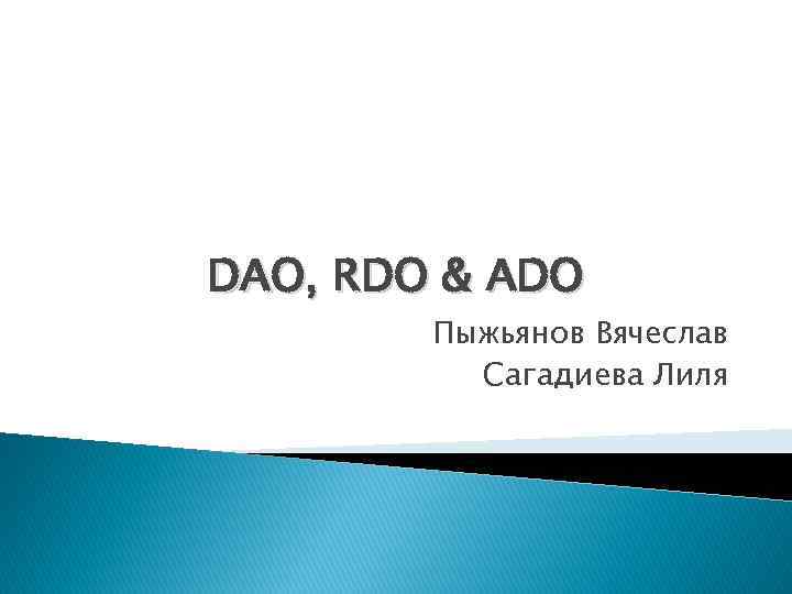 DAO, RDO & ADO Пыжьянов Вячеслав Сагадиева Лиля 