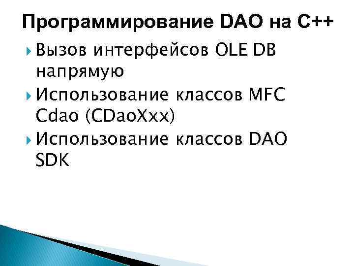 Программирование DAO на C++ Вызов интерфейсов OLE DB напрямую Использование классов MFC Cdao (CDao.