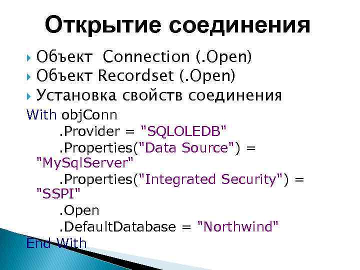 Открытие соединения Объект Connection (. Open) Объект Recordset (. Open) Установка свойств соединения With