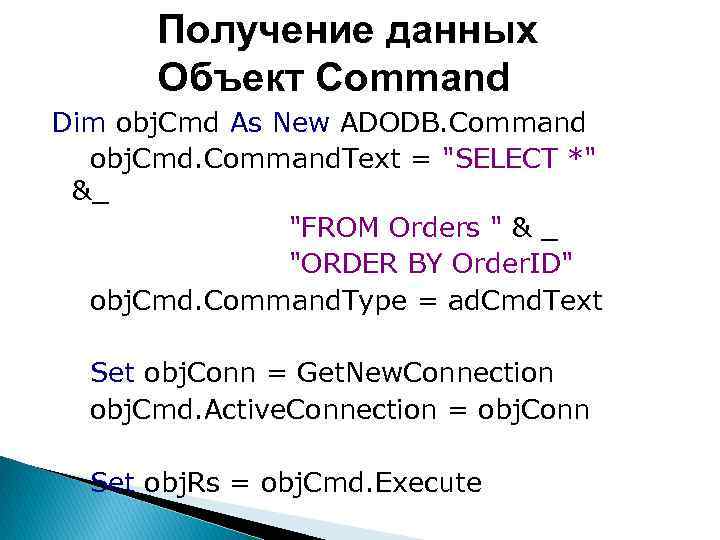 Получение данных Объект Command Dim obj. Cmd As New ADODB. Command obj. Cmd. Command.