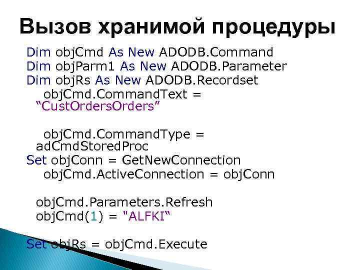 Вызов хранимой процедуры Dim obj. Cmd As New ADODB. Command Dim obj. Parm 1
