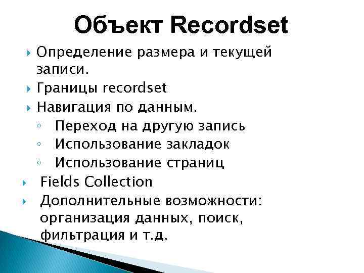 Объект Recordset Определение размера и текущей записи. Границы recordset Навигация по данным. ◦ Переход