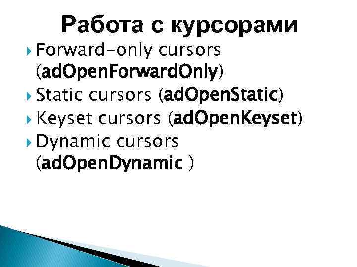 Работа с курсорами Forward-only cursors (ad. Open. Forward. Only) Static cursors (ad. Open. Static)