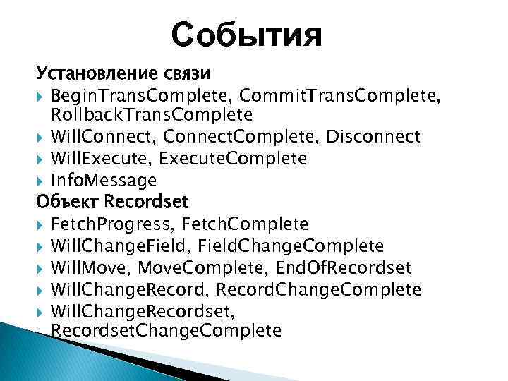 События Установление связи Begin. Trans. Complete, Commit. Trans. Complete, Rollback. Trans. Complete Will. Connect,