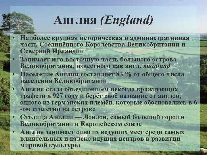 Англия (England) • Наиболее крупная историческая и административная часть Соединённого Королевства Великобритании и Северной