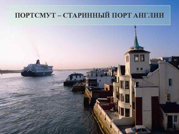 ПОРТСМУТ – СТАРИННЫЙ ПОРТ АНГЛИИ 