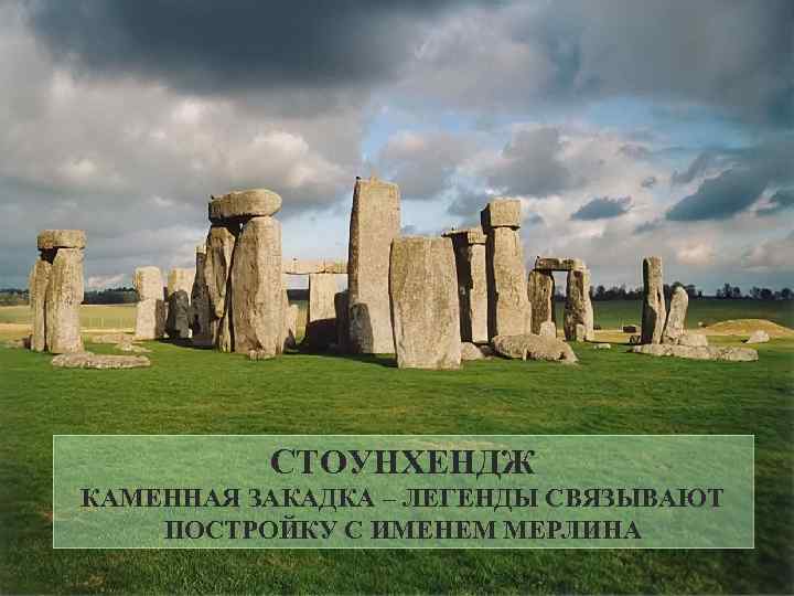 СТОУНХЕНДЖ КАМЕННАЯ ЗАКАДКА – ЛЕГЕНДЫ СВЯЗЫВАЮТ ПОСТРОЙКУ С ИМЕНЕМ МЕРЛИНА 