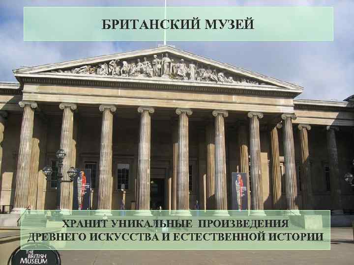 БРИТАНСКИЙ МУЗЕЙ ХРАНИТ УНИКАЛЬНЫЕ ПРОИЗВЕДЕНИЯ ДРЕВНЕГО ИСКУССТВА И ЕСТЕСТВЕННОЙ ИСТОРИИ 