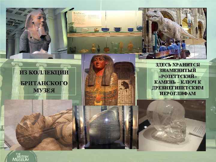 ИЗ КОЛЛЕКЦИИ БРИТАНСКОГО МУЗЕЯ ЗДЕСЬ ХРАНИТСЯ ЗНАМЕНИТЫЙ «РОЗЕТТСКИЙ» КАМЕНЬ – КЛЮЧ К ДРЕВНЕГИПЕТСКИМ ИЕРОГЛИФАМ