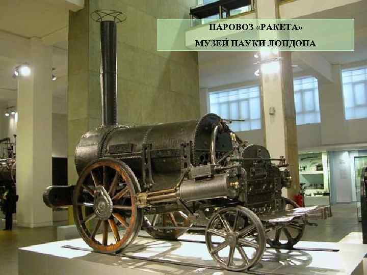 ПАРОВОЗ «РАКЕТА» МУЗЕЙ НАУКИ ЛОНДОНА 