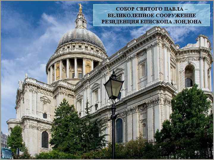 СОБОР СВЯТОГО ПАВЛА – ВЕЛИКОЛЕПНОЕ СООРУЖЕНИЕ РЕЗИДЕНЦИЯ ЕПИСКОПА ЛОНДОНА 