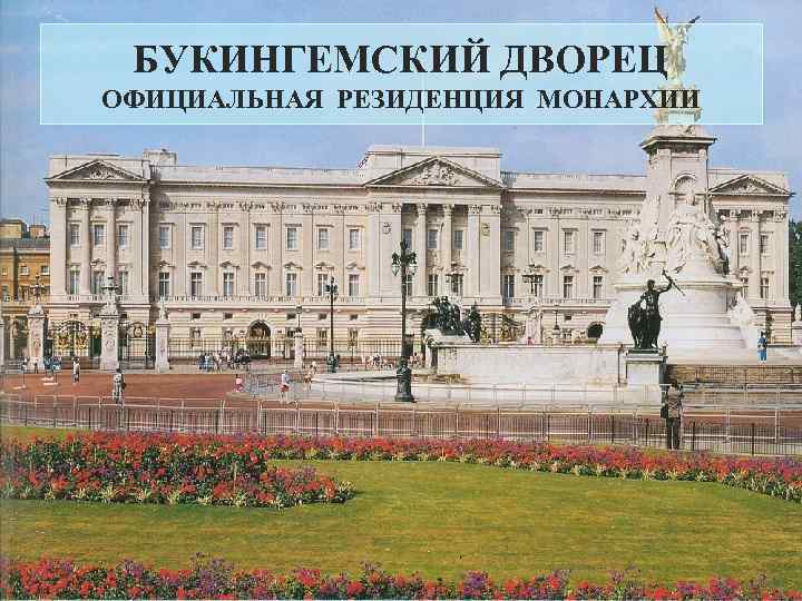 БУКИНГЕМСКИЙ ДВОРЕЦ ОФИЦИАЛЬНАЯ РЕЗИДЕНЦИЯ МОНАРХИИ 