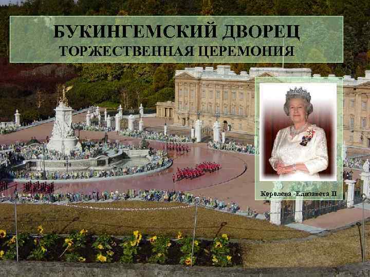 БУКИНГЕМСКИЙ ДВОРЕЦ ТОРЖЕСТВЕННАЯ ЦЕРЕМОНИЯ Королева -Елизавета II 