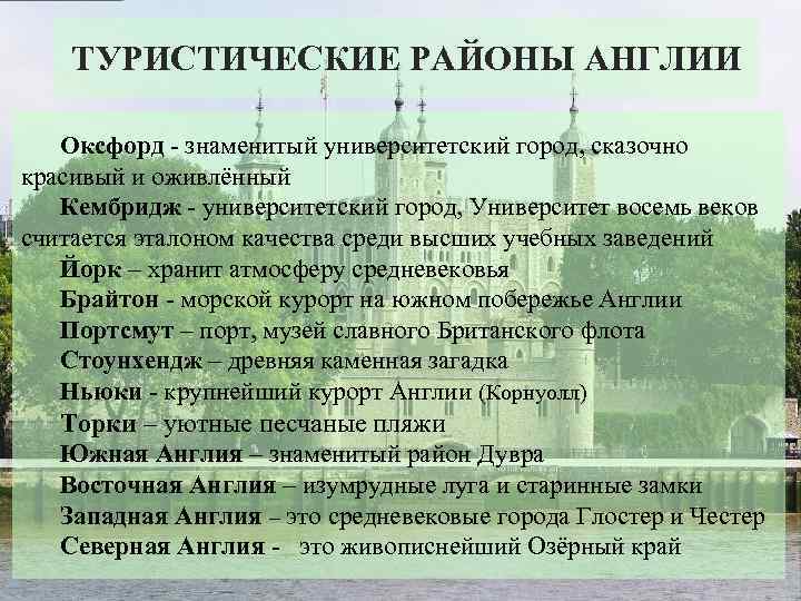 ТУРИСТИЧЕСКИЕ РАЙОНЫ АНГЛИИ Оксфорд - знаменитый университетский город, сказочно красивый и оживлённый Кембридж -