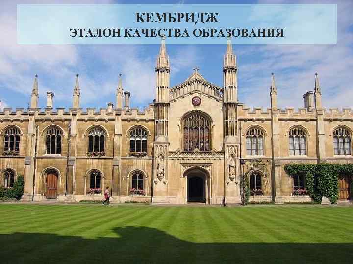 КЕМБРИДЖ ЭТАЛОН КАЧЕСТВА ОБРАЗОВАНИЯ 
