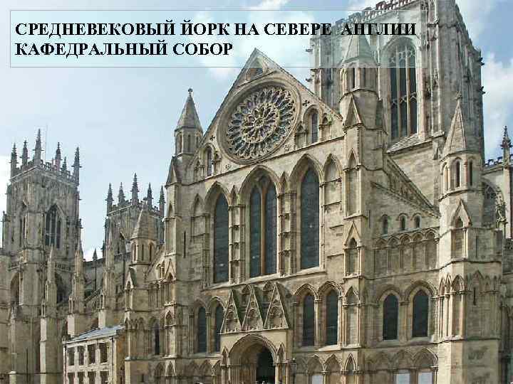 СРЕДНЕВЕКОВЫЙ ЙОРК НА СЕВЕРЕ АНГЛИИ КАФЕДРАЛЬНЫЙ СОБОР 