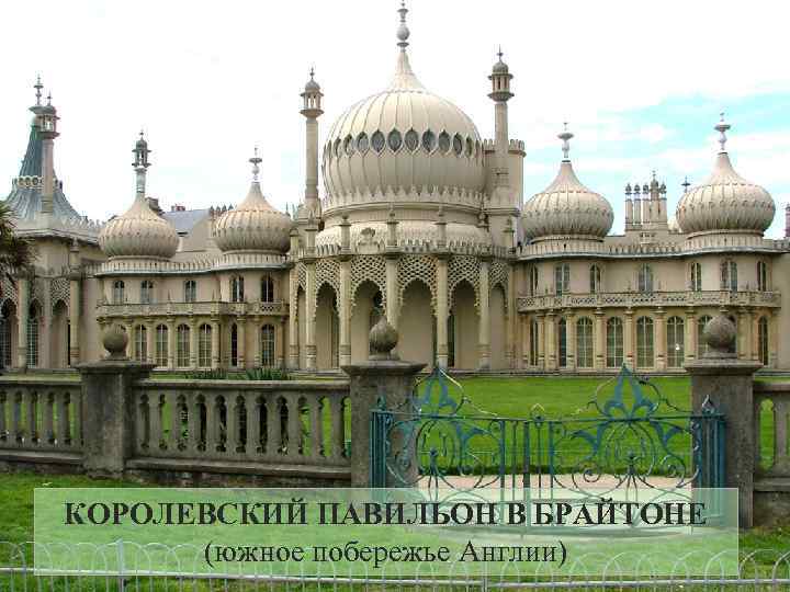 КОРОЛЕВСКИЙ ПАВИЛЬОН В БРАЙТОНЕ (южное побережье Англии) 
