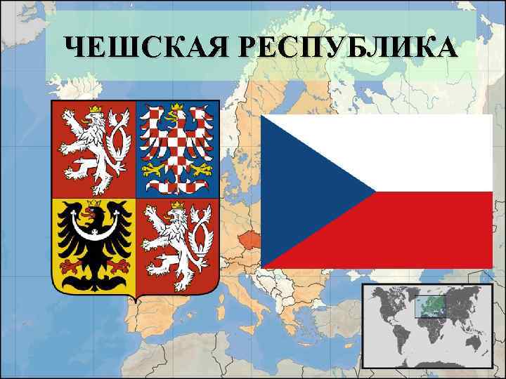 ЧЕШСКАЯ РЕСПУБЛИКА 