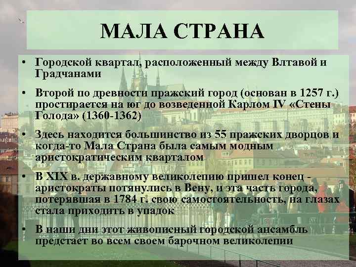МАЛА СТРАНА • Городской квартал, расположенный между Влтавой и Градчанами • Второй по древности