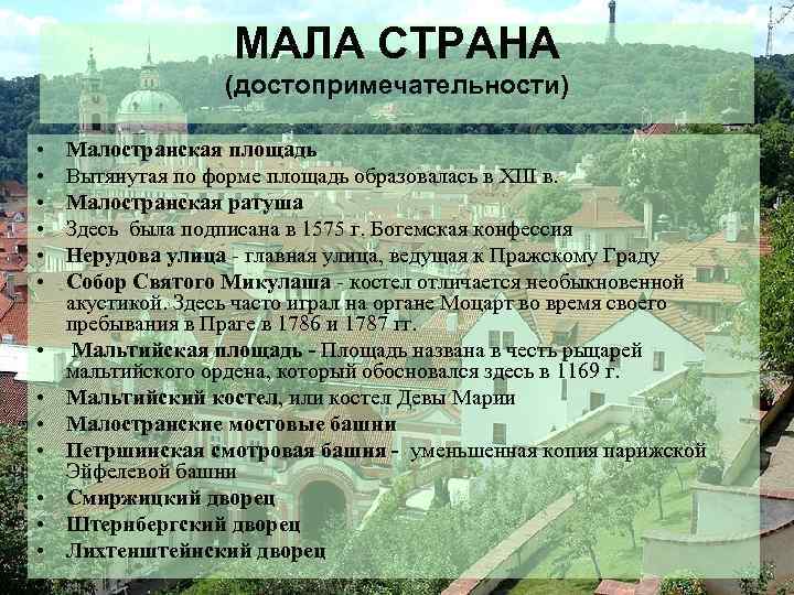МАЛА СТРАНА (достопримечательности) • • • • Малостранская площадь Вытянутая по форме площадь образовалась